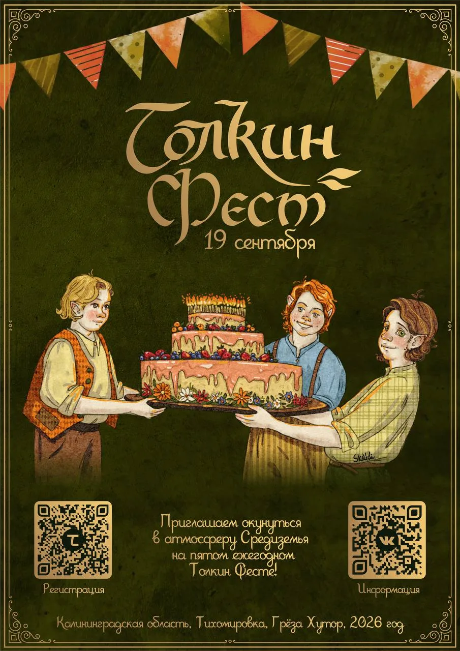 Толкин-Фест