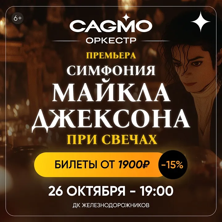 Симфония Майкла Джексона при свечах - Оркестр CAGMO