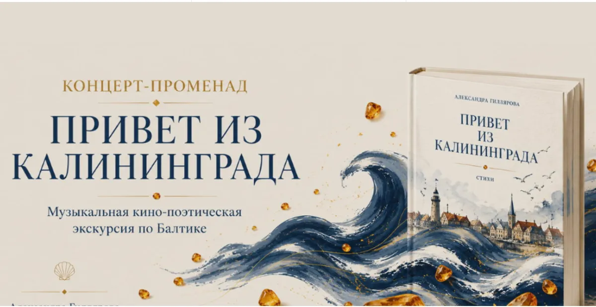 КОНЦЕРТ-ПРОМЕНАД «ПРИВЕТ ИЗ КАЛИНИНГРАДА»