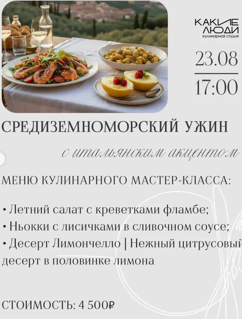 Средиземноморский ужин с итальянским акцентом