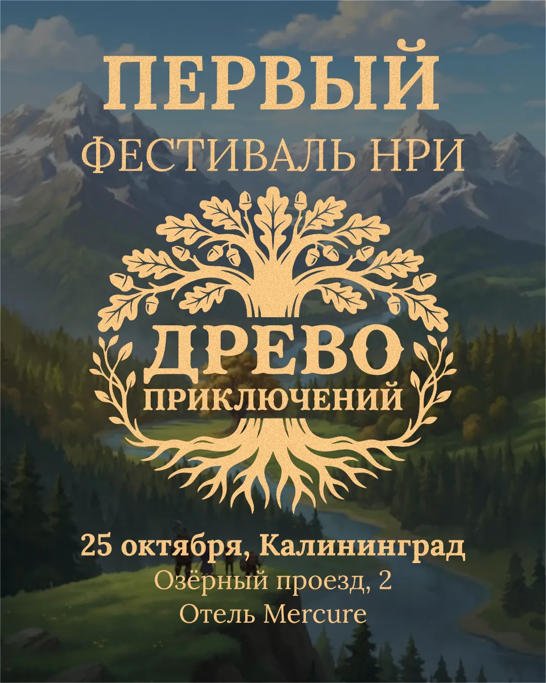 Фестиваль настольных ролевых игр "Древо приключений"
