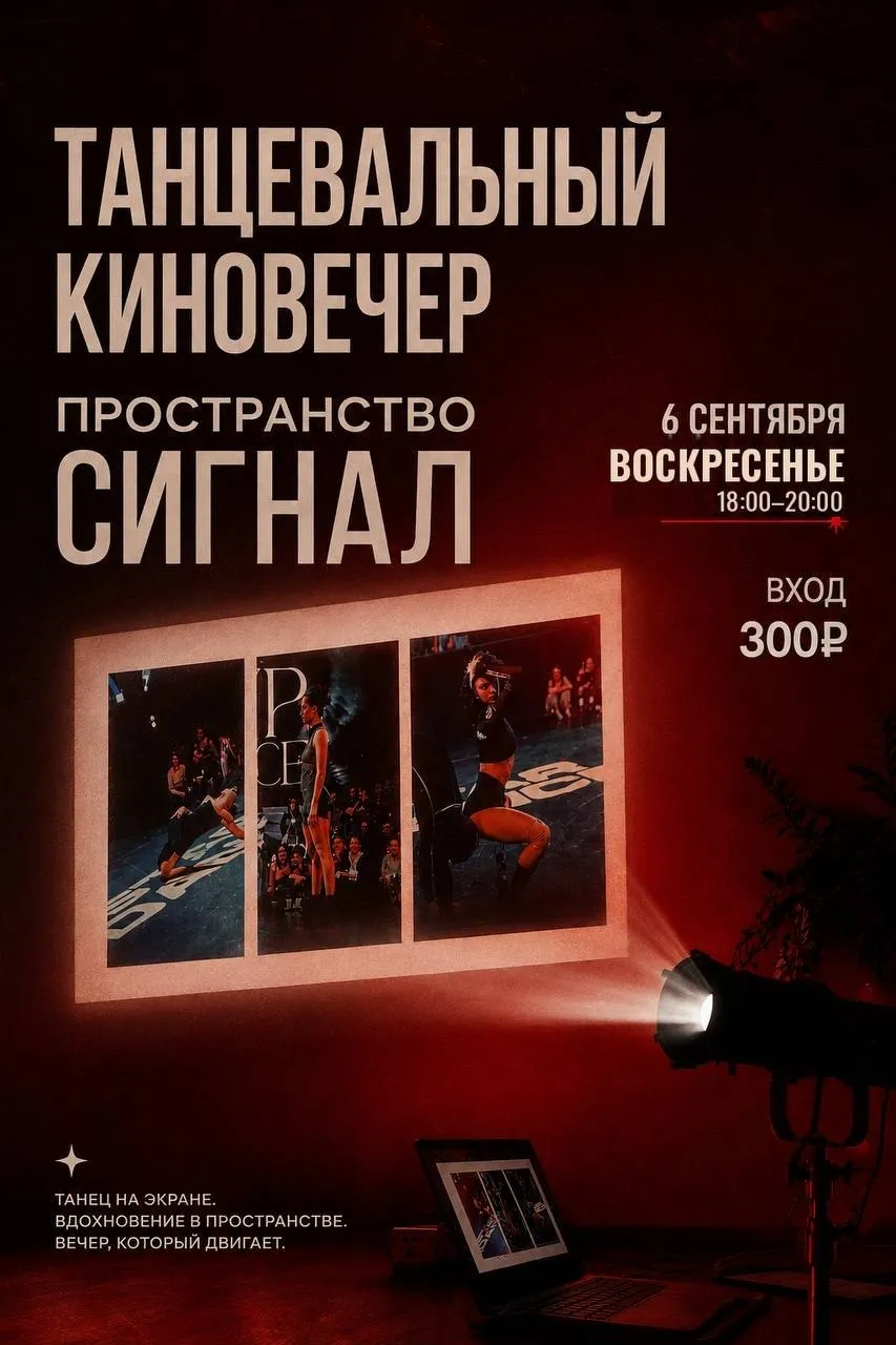 ТАНЦЕВАЛЬНЫЙ КИНОВЕЧЕР