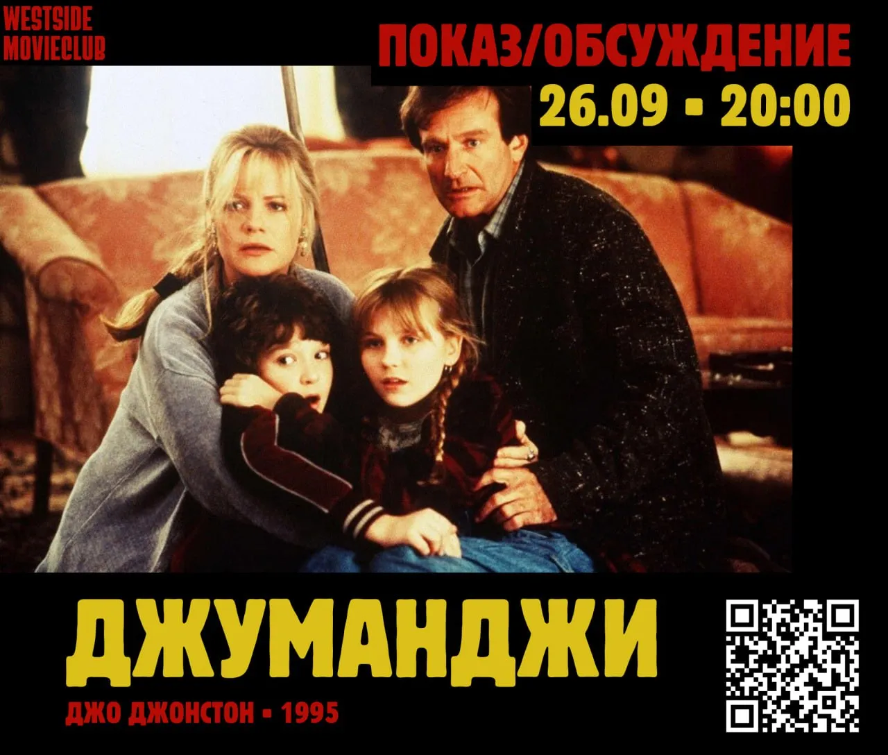 Смотрим и обсуждаем фильм «Джуманджи»