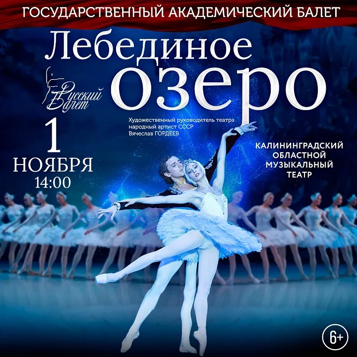 Балет Лебединое Озеро
