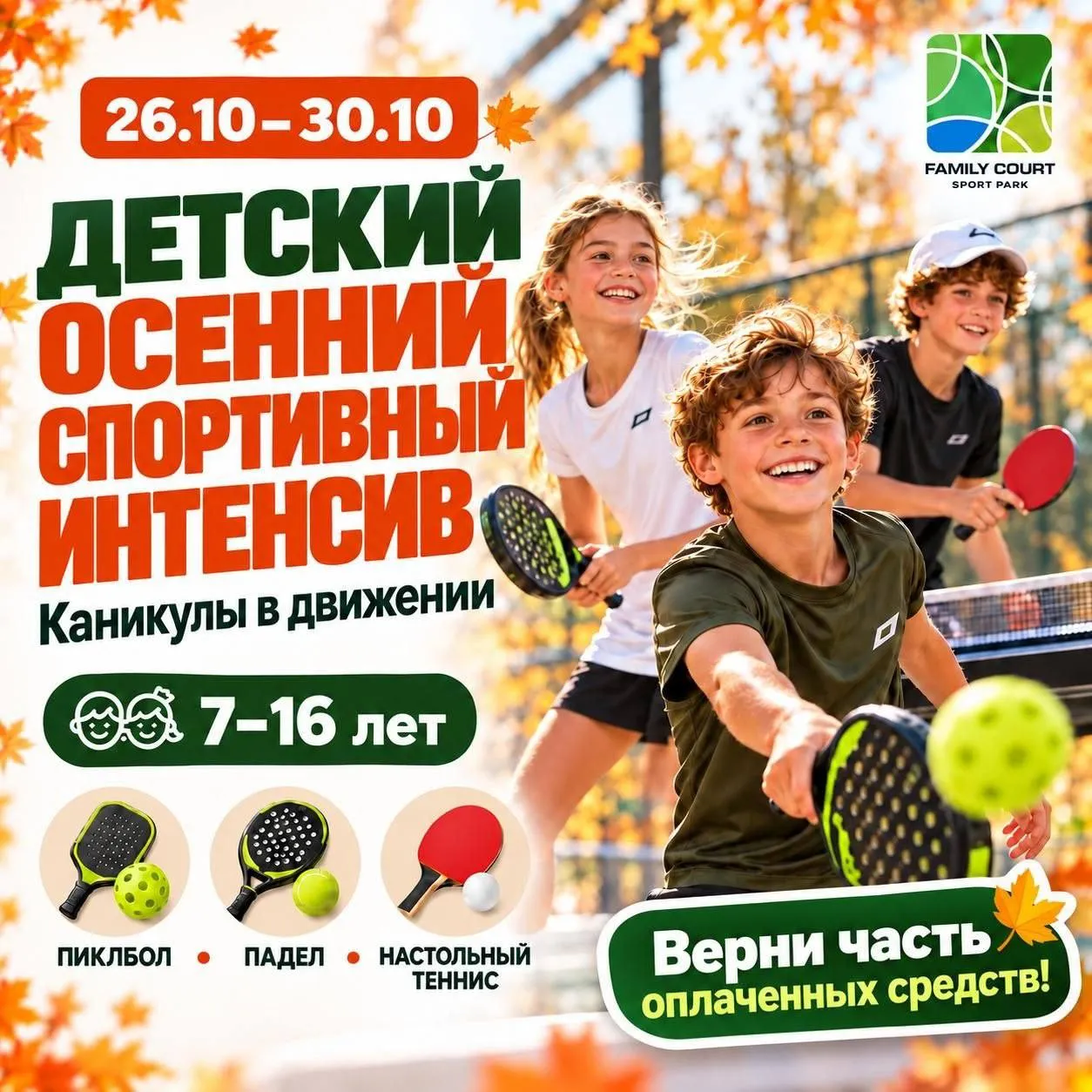 детский осенний спортивный интенсив без гаджетов 🍂  для детей от 7 до 16 лет 