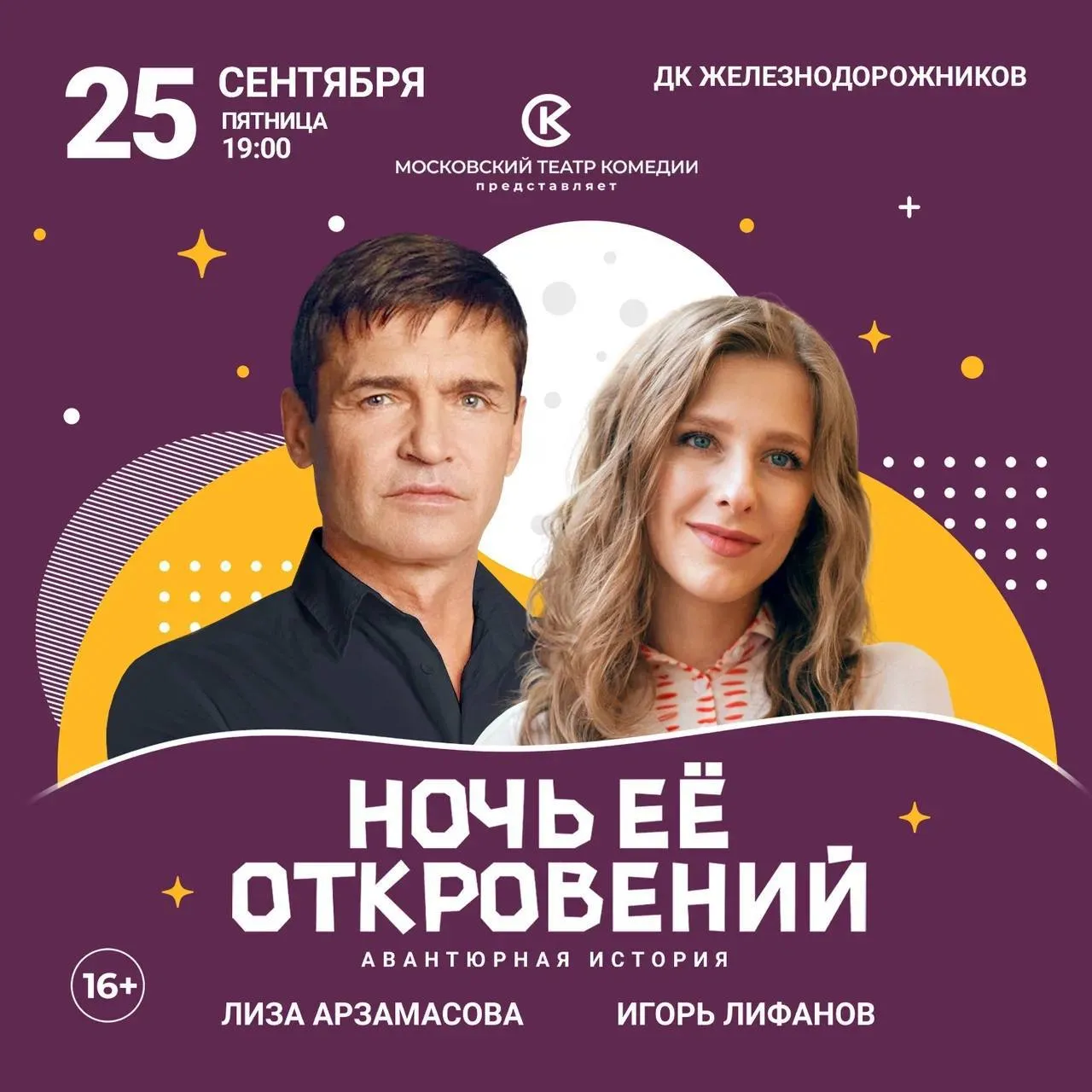 спектакль Московского театра комедии «Ночь её откровений »  16+