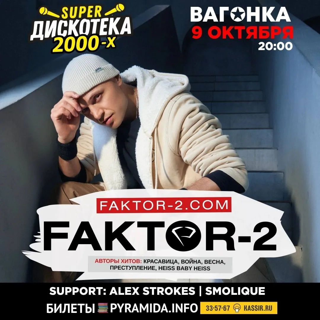 Фактор-2 + дискотека 00-х