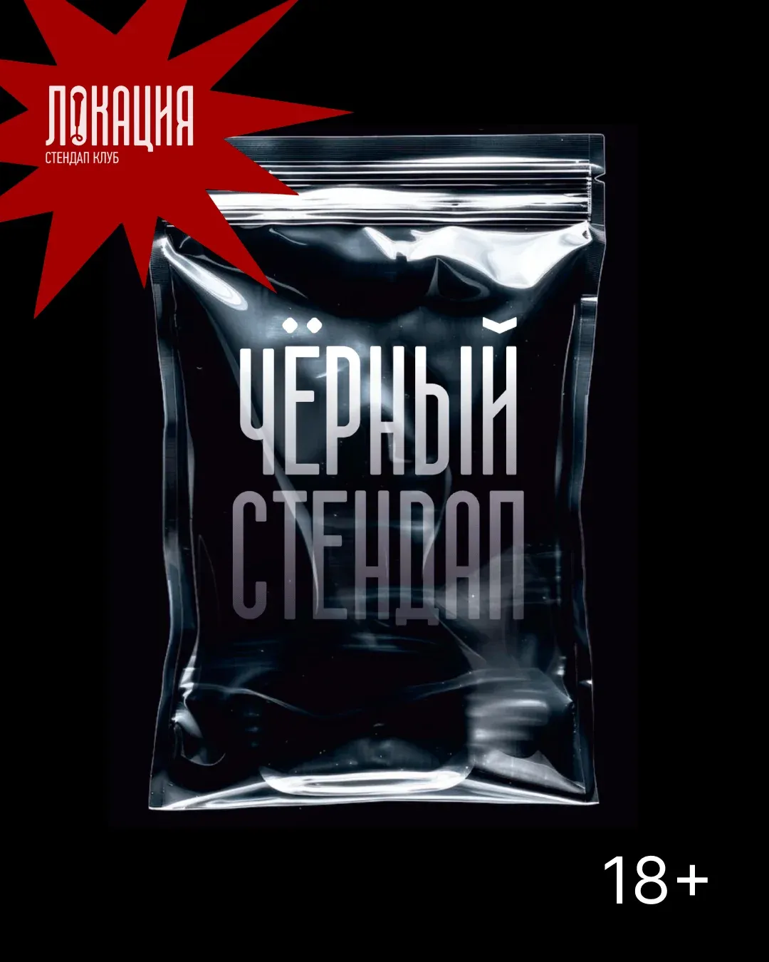 Чёрный стендап