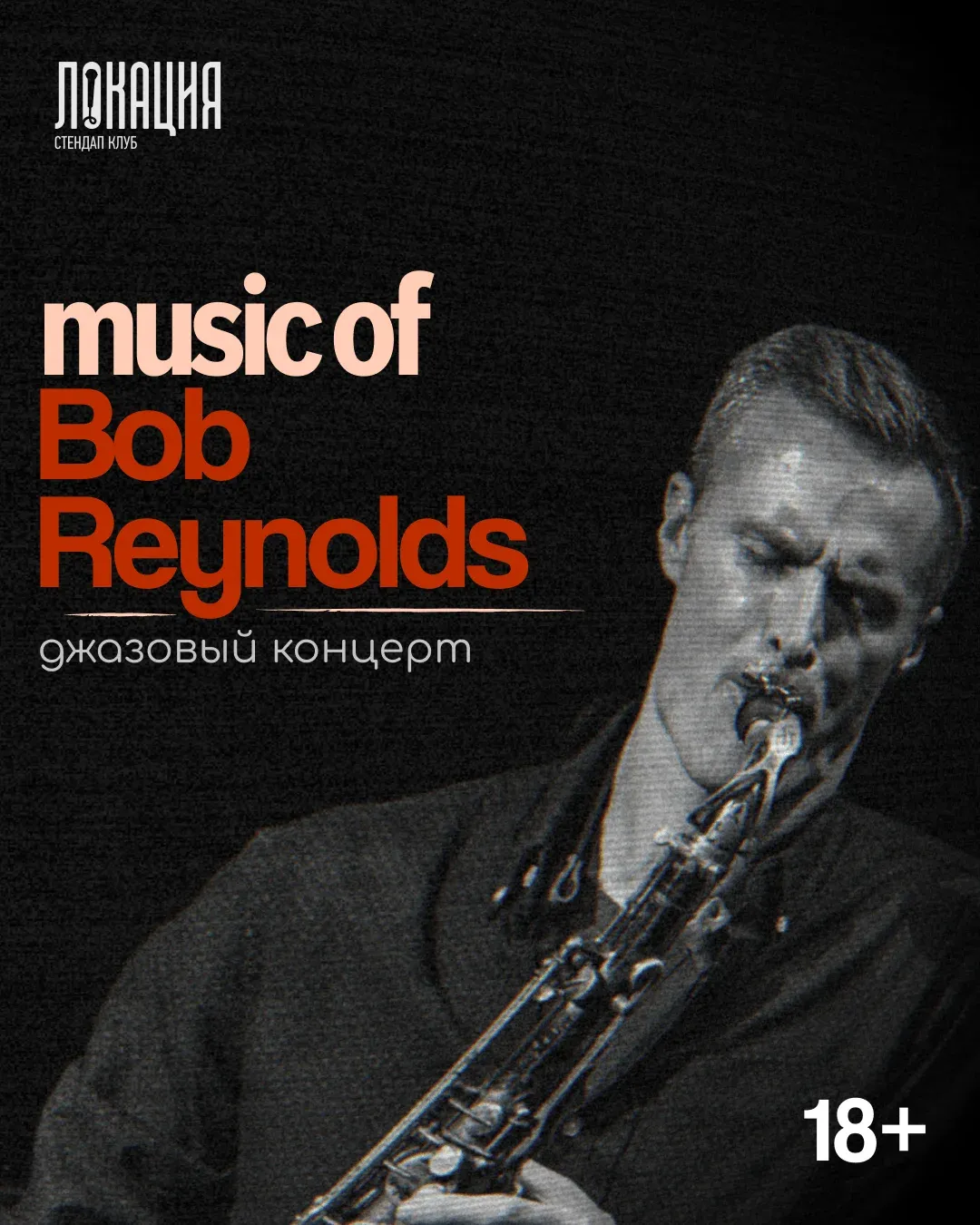 Джазовый концерт:Music of Bob Reynolds