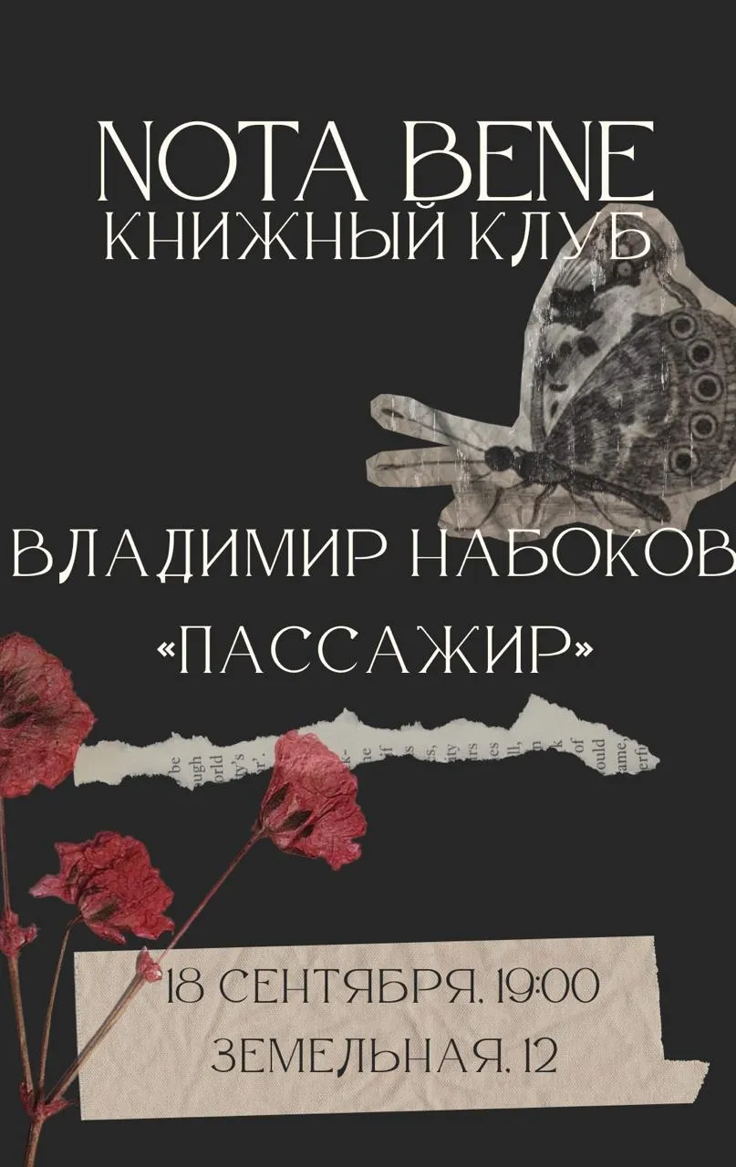 Обсуждение рассказа Владимира Набокова «Пассажир»