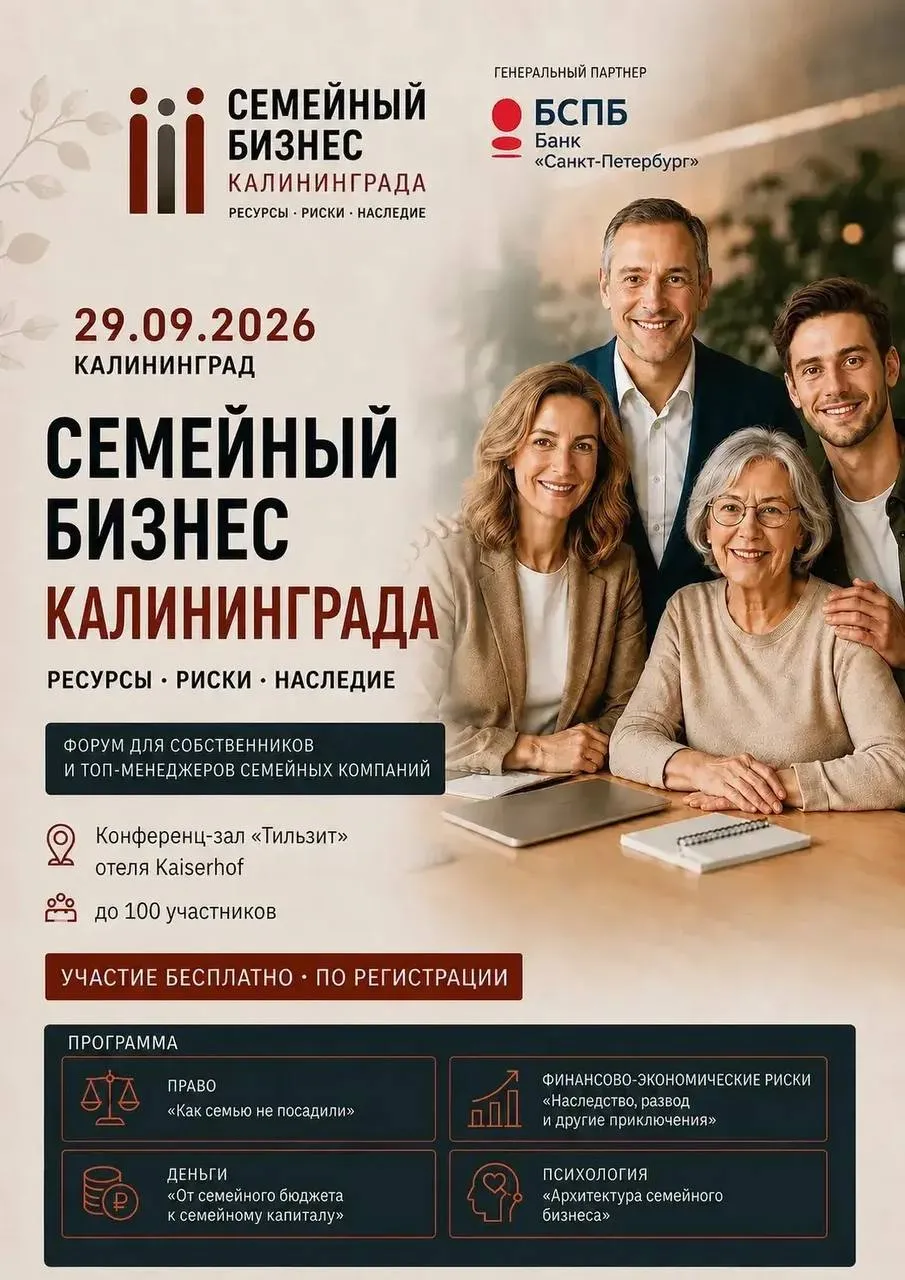 форум «Семейный бизнес Калининграда»