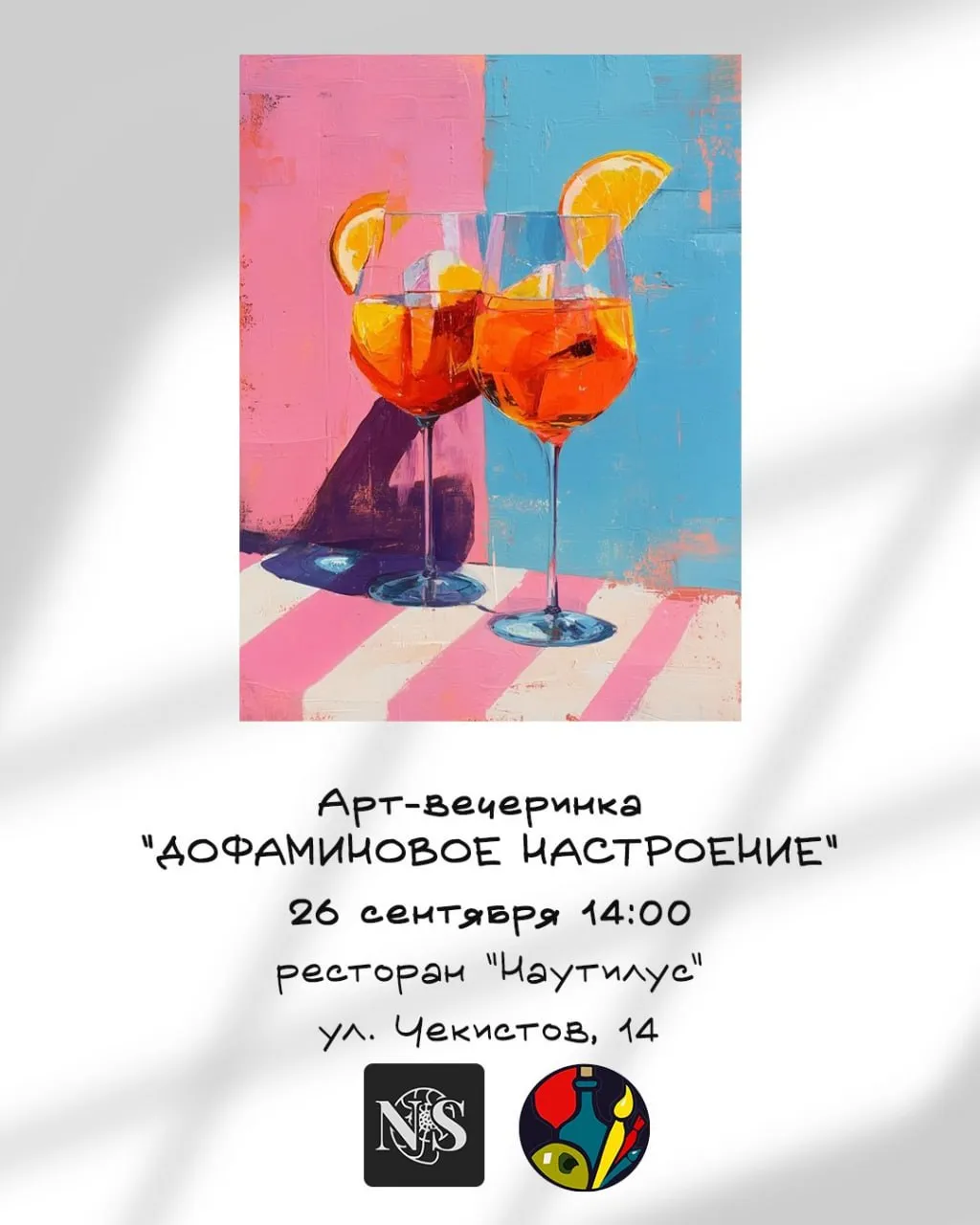 Арт-вечеринка "Дофаминовое настроение"