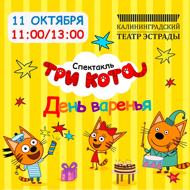 Детский спектакль ТРИ КОТА "День варенья"