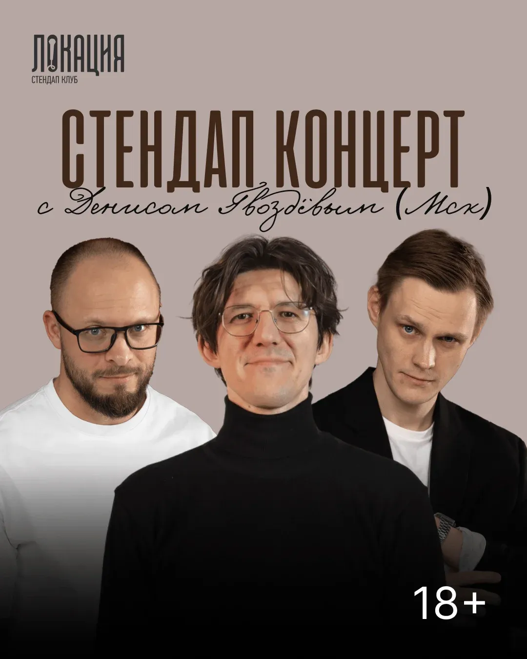 Сборный стендап концерт с Денисом Гвоздёвым. Начало