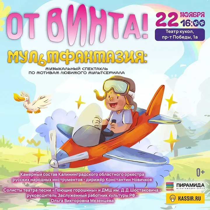 Мультфантазия: От винта!