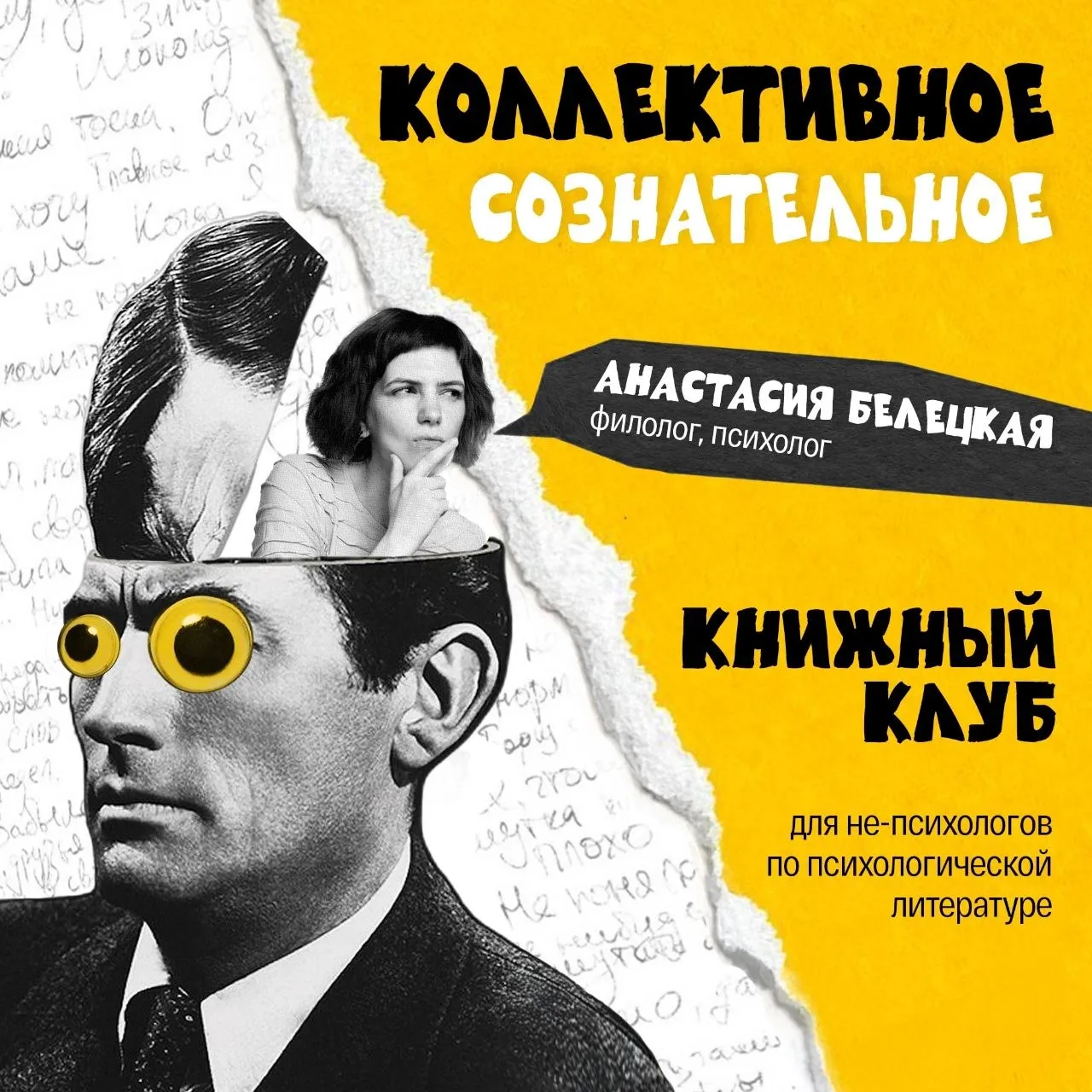 Книжный клуб «Коллективное Сознательное»