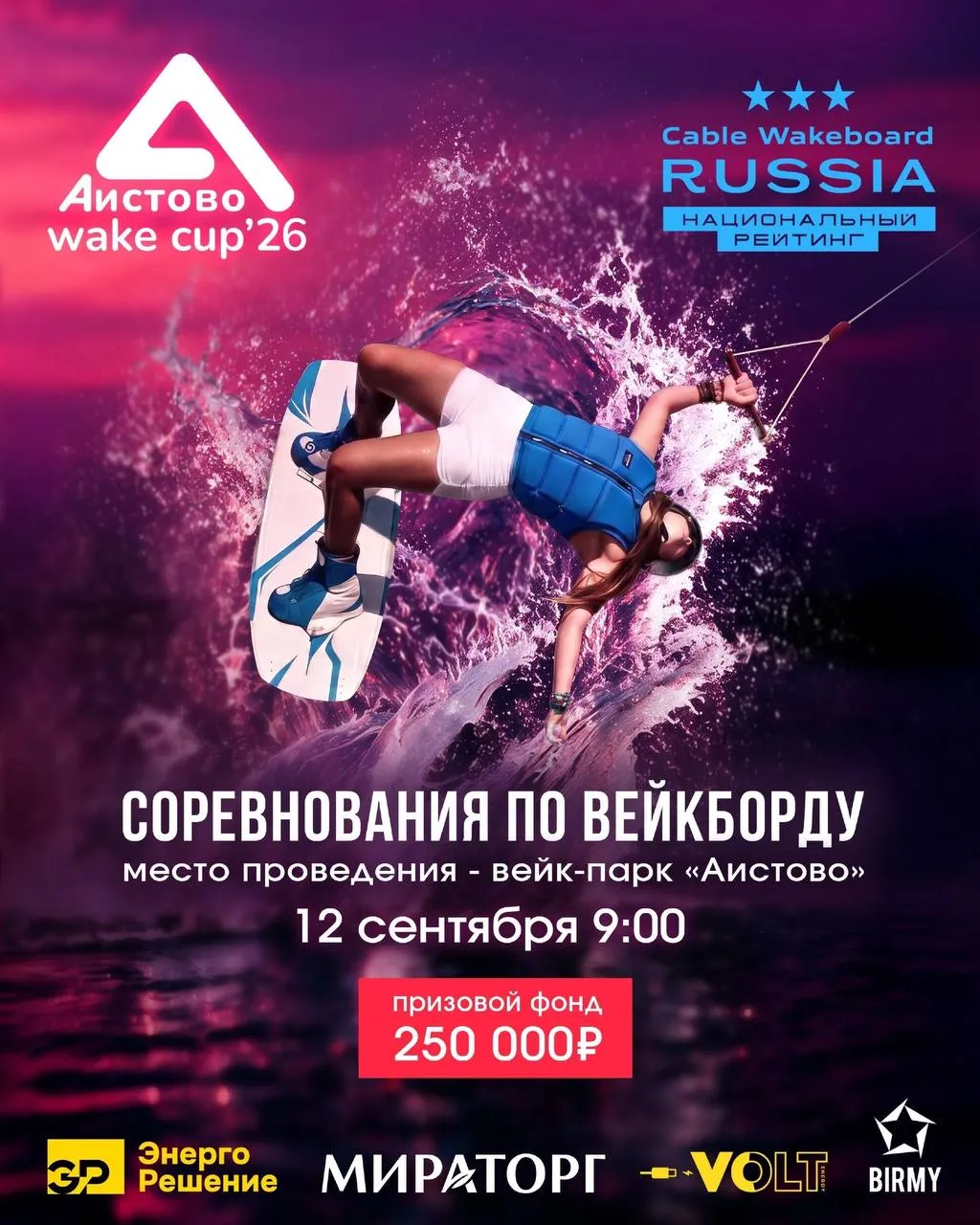 соревнования по вейкборду «Аистово wake cup-2026»