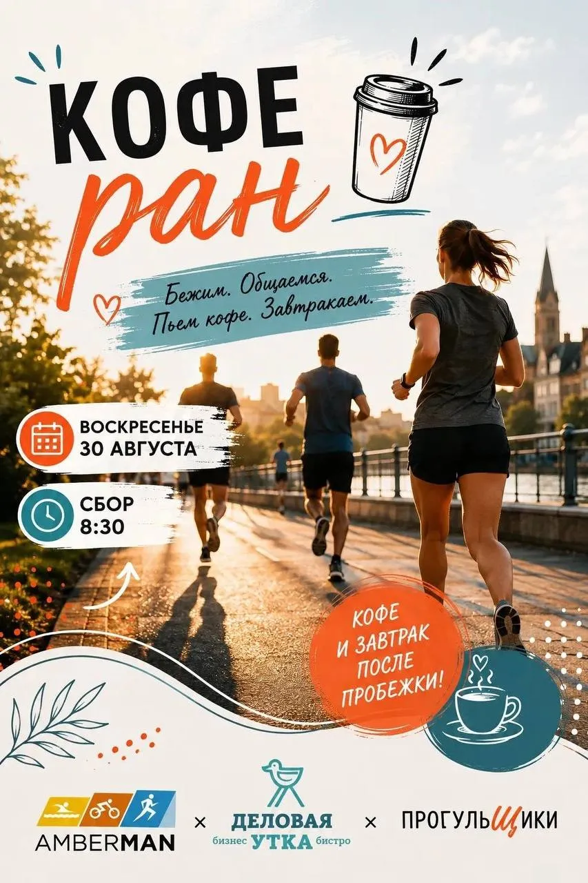 В воскресенье все желающие приглашаются на пробежку «Кофе-ран: бежим за кофе и завтраком»