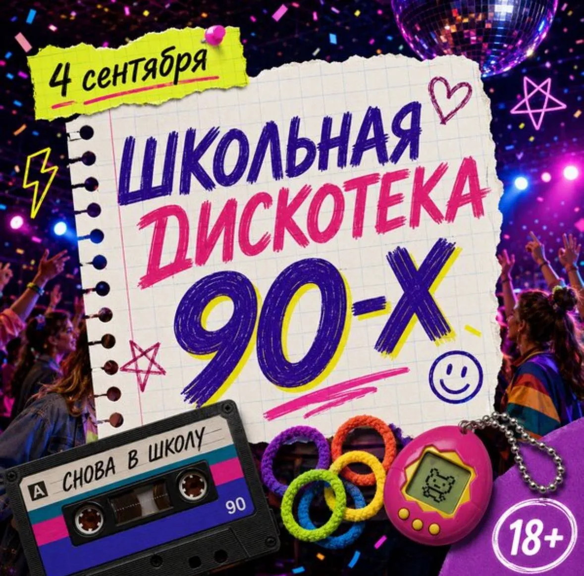 мегавечеринка в стиле 90-х и 2000-х