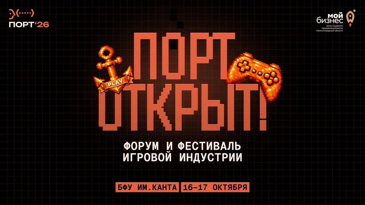 ПОРТ открыт! Приглашаем на форум и фестиваль игровой индустрии!