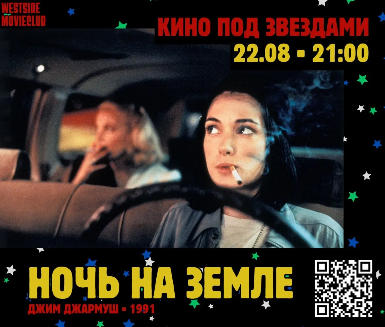 Выездной кинопоказ "Ночь на Земле"