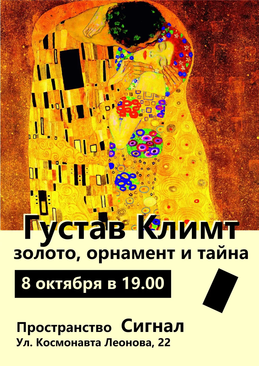 Густав Климт: Золото, орнамент и тайна