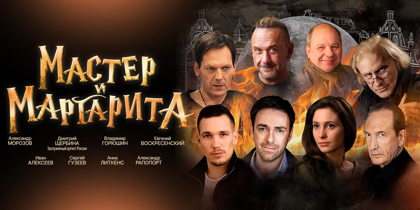 Мастер и Маргарита