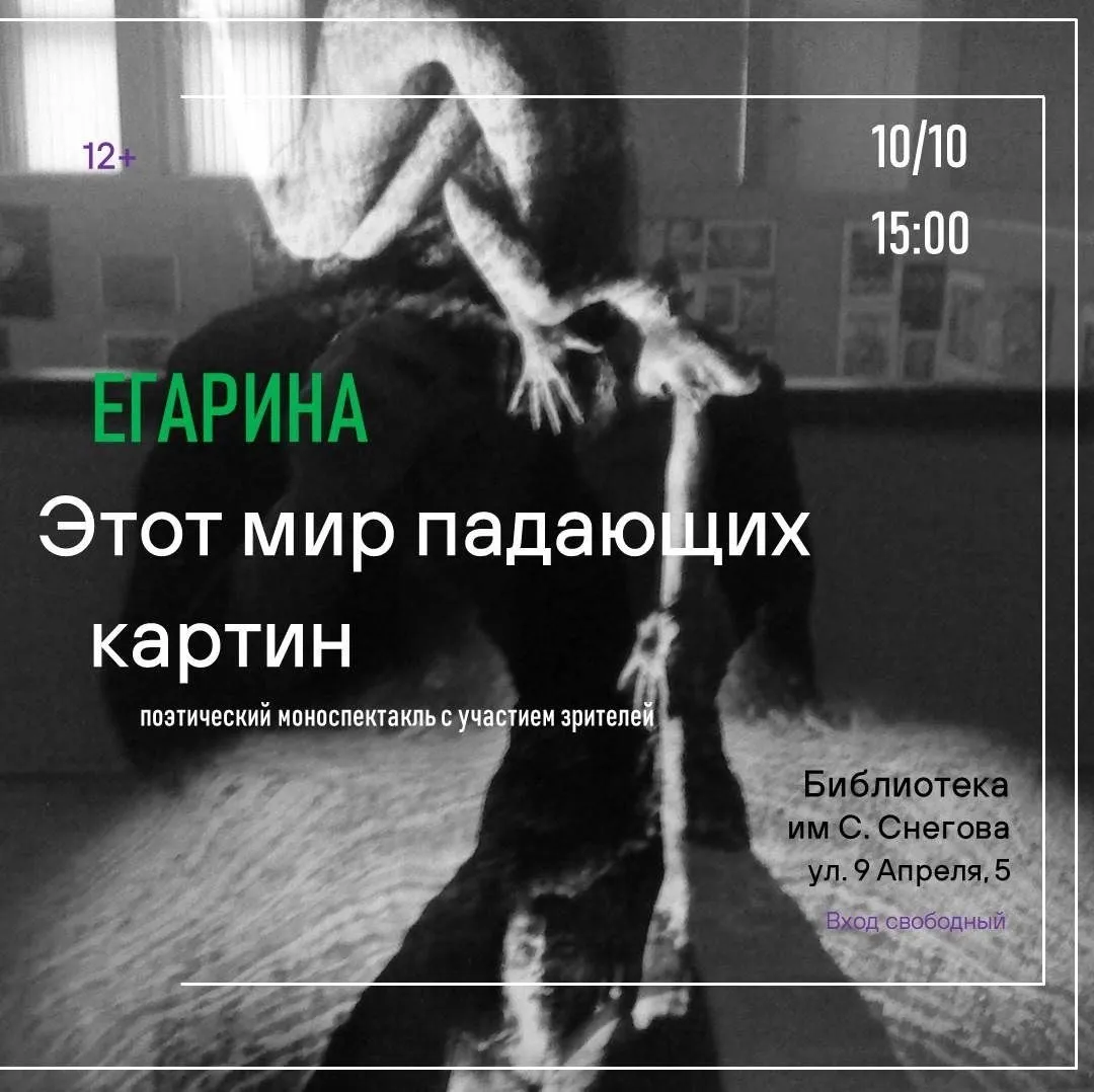 Поэтический моноспектакль-перформанс с участием зрителей Елизаветы Гариной «Этот мир падающих картин» / 12+