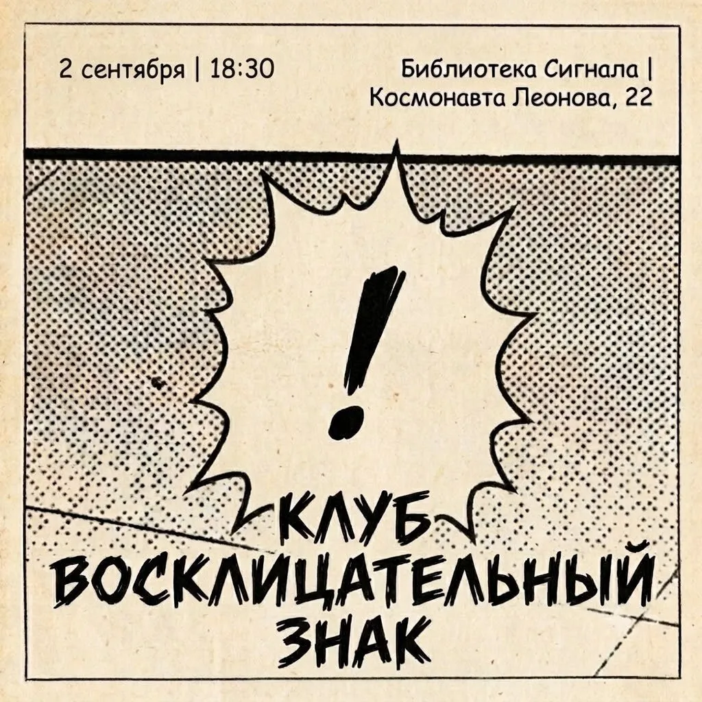  Книжный клуб «Восклицательный знак»!