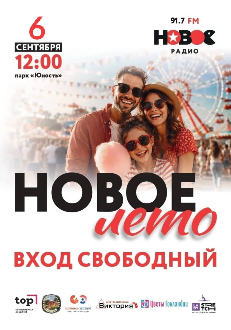 семейный праздник «Новое лето»