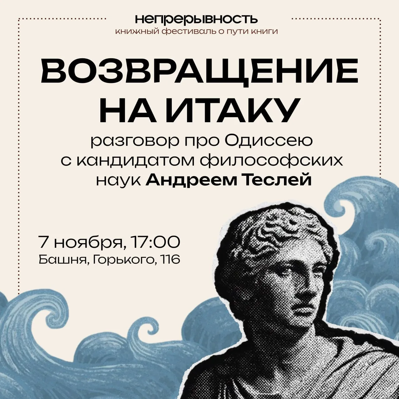 Возвращение на Итаку на книжном фестивале «Непрерывность» 