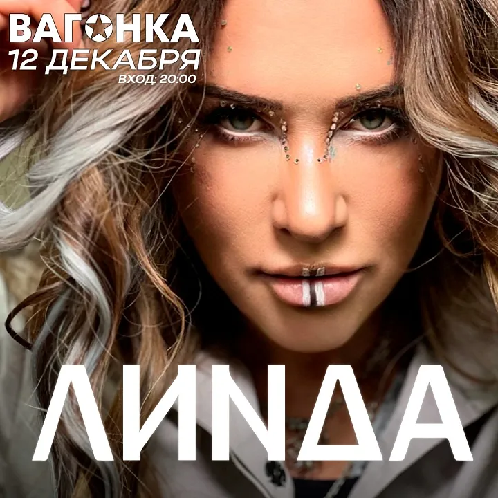 ЛИНДА