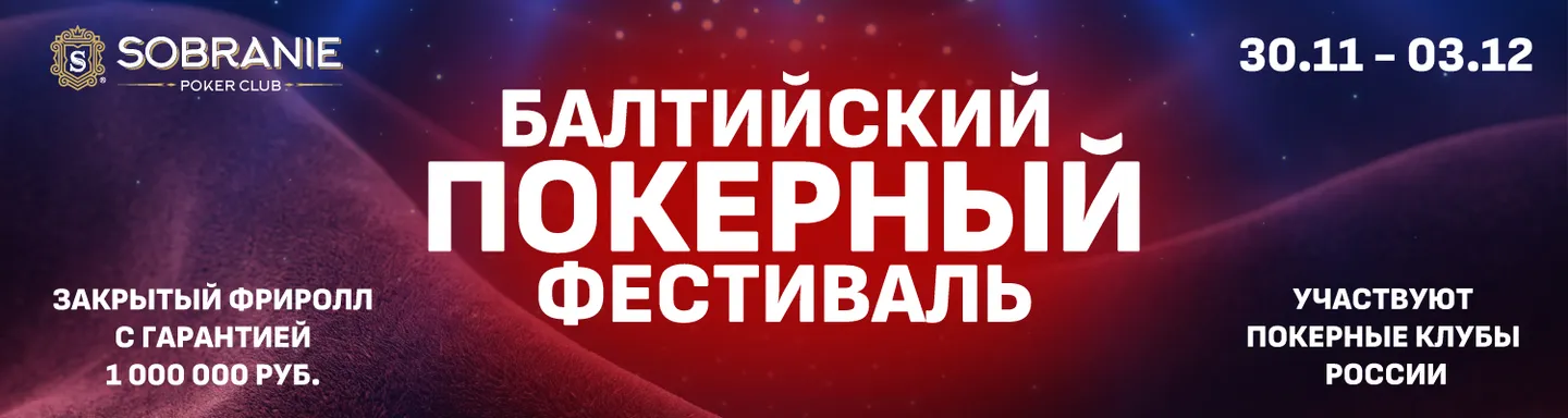 БАЛТИЙСКИЙ ПОКЕРНЫЙ ФЕСТИВАЛЬ