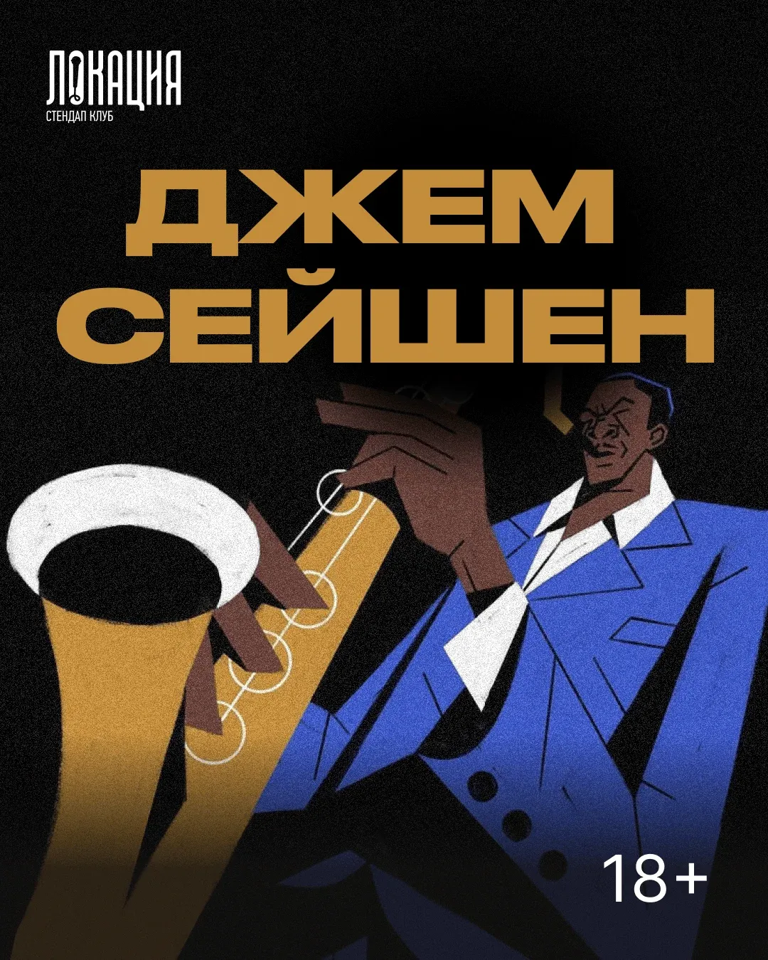 Джем сейшен