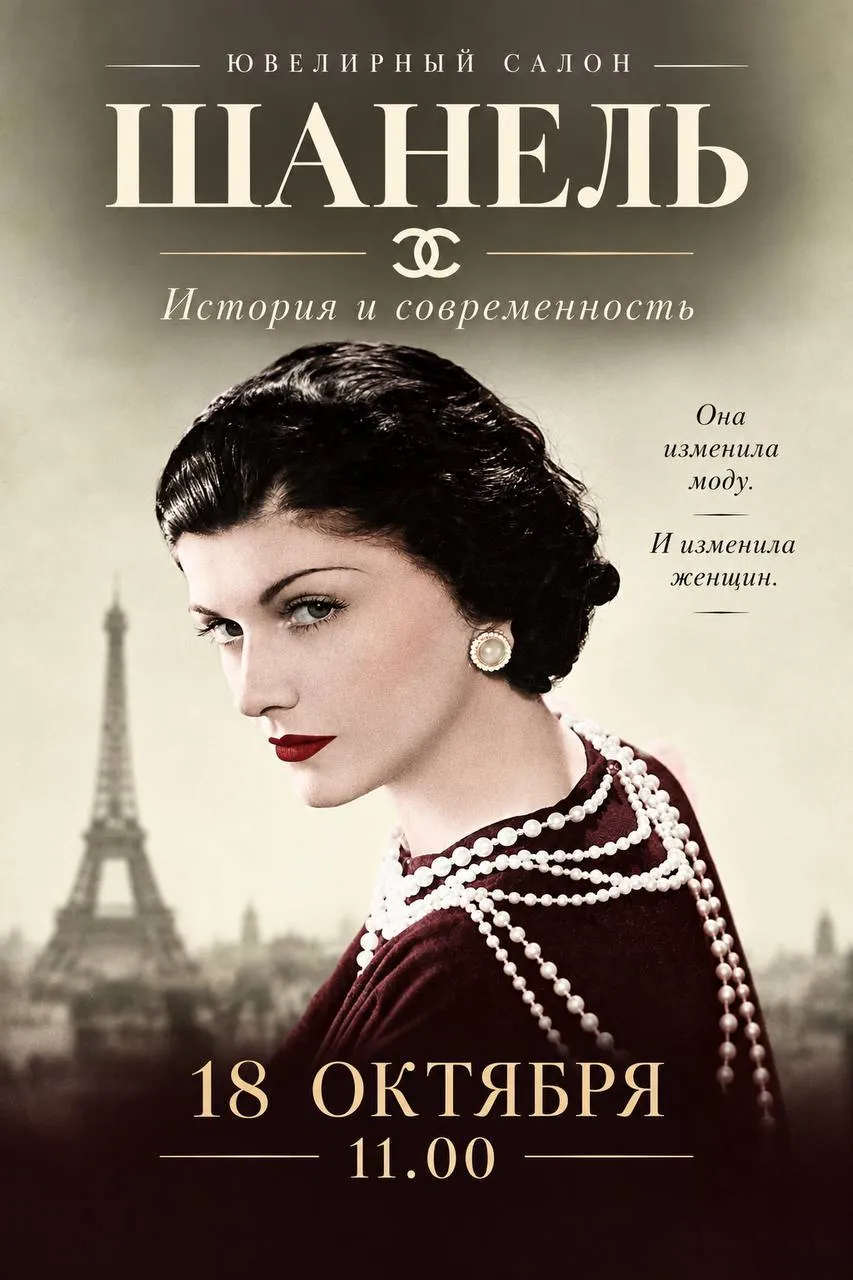 ЮВЕЛИРНЫЙ САЛОН: Шанель, история и современность
