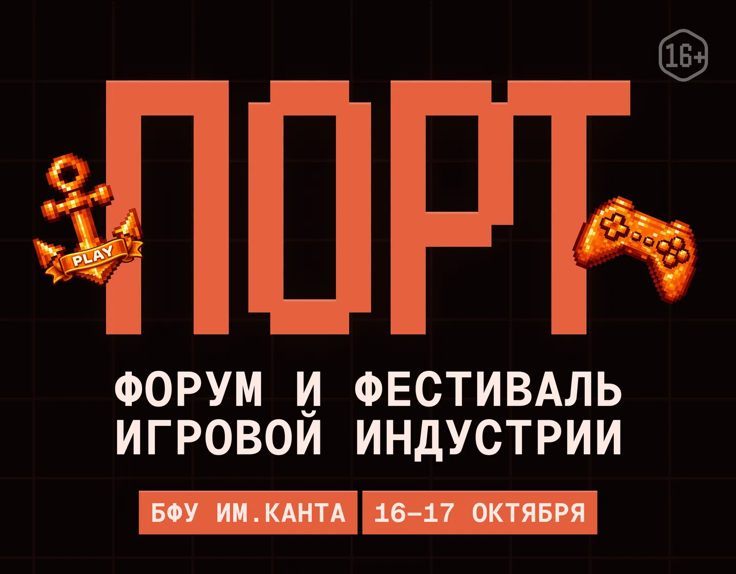 ПОРТ — форум и фестиваль игровой индустрии