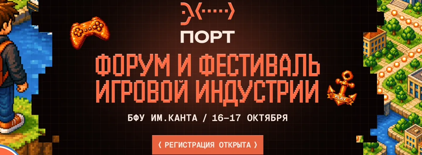 Форум и фестиваль игровой индустрии «ПОРТ»