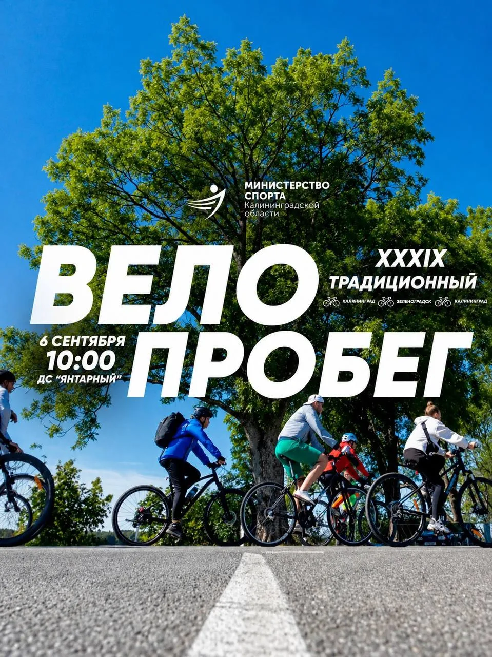  39-й велопробег Калининград — Зеленоградск — Калининград 🚴