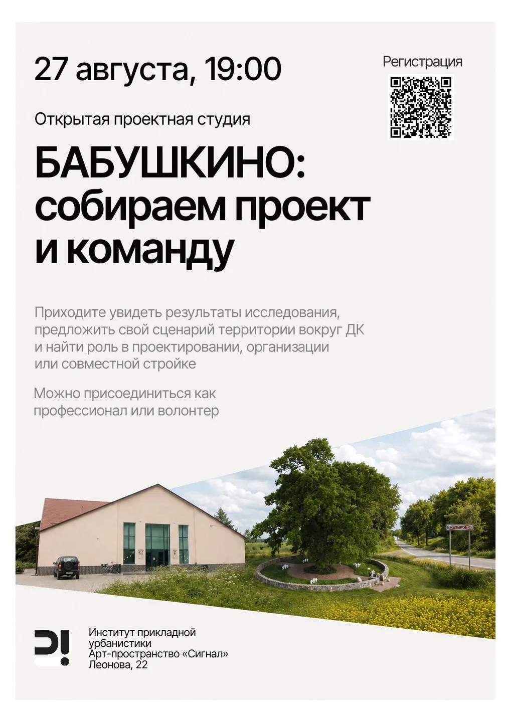 БАБУШКИНО / ОТ ИССЛЕДОВАНИЯ — К ПРОЕКТУ И СТРОЙКЕ Открытая проектная студия + сборка команды мастерской