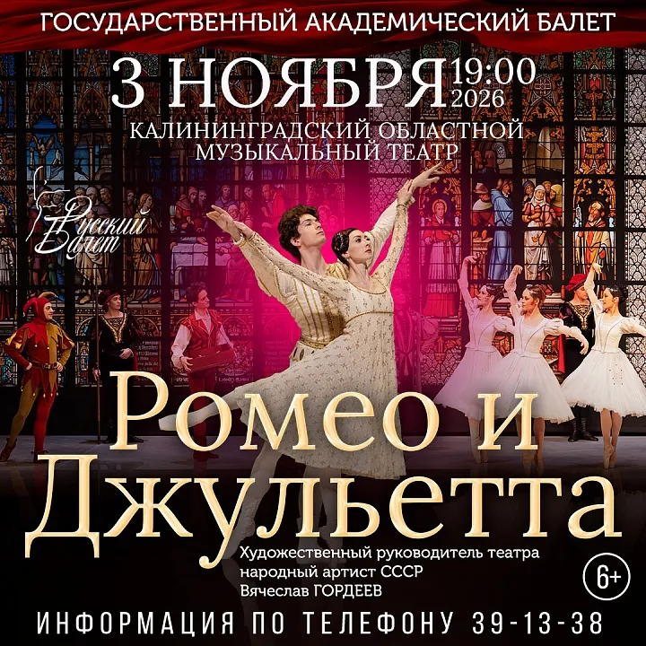 Ромео и Джульетта - балет