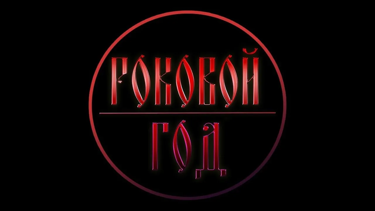 Роковой год