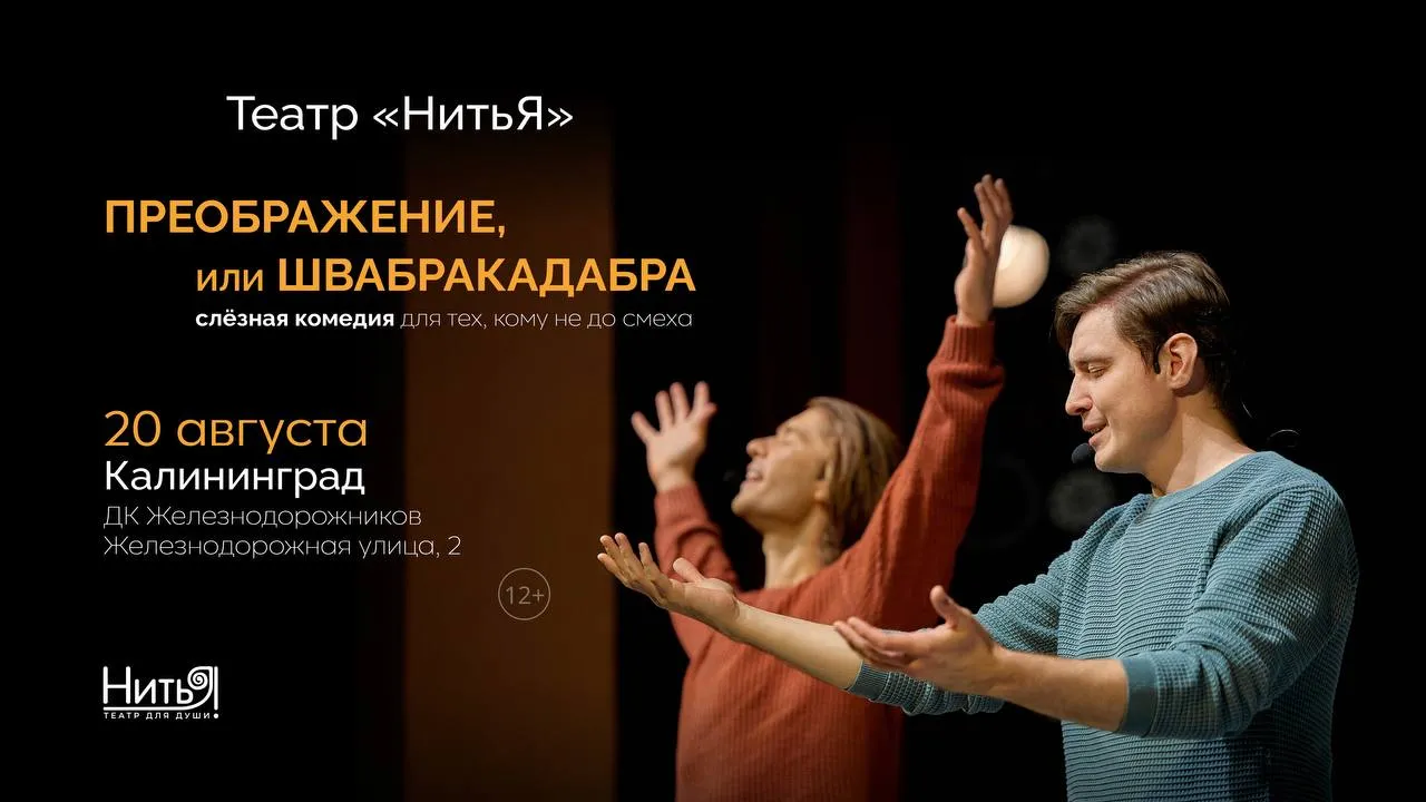 Театр «Нитья» с полюбившимся зрителям по всей России спектаклем «Я — Счастье! Преображение, или Швабракадабра»