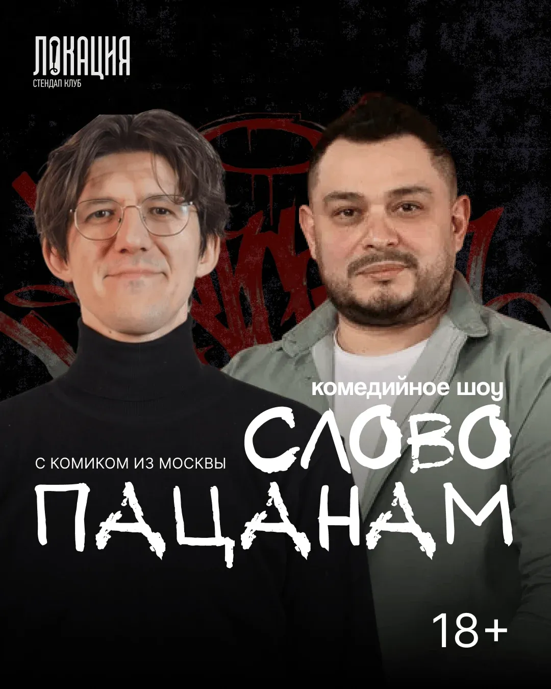 Комедийное шоу: Слово пацанам (специальный гость - Денис Гвоздёв).