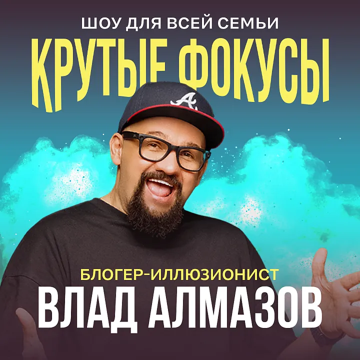 "КРУТЫЕ ФОКУСЫ" интерактивно-развлекательное шоу для всей семьи от ВЛАДА АЛМАЗОВА