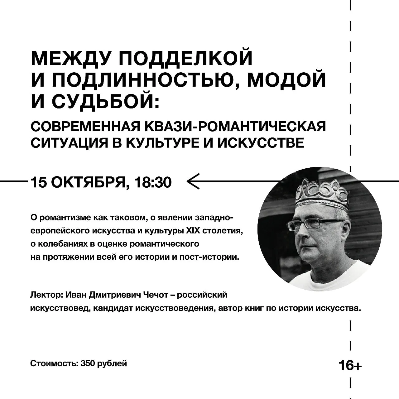 Лекция «Между подделкой и подлинностью, модой и судьбой: современная квази-романтическая ситуация в культуре и искусстве»