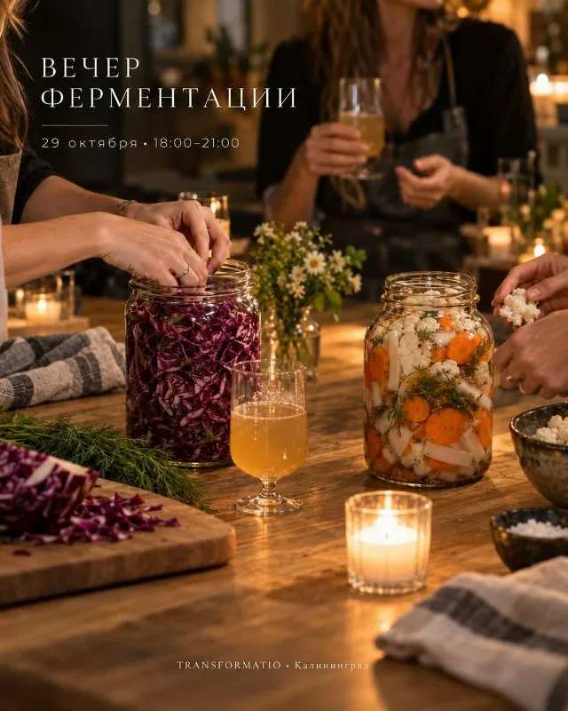 вечер ферментации в Калининграде