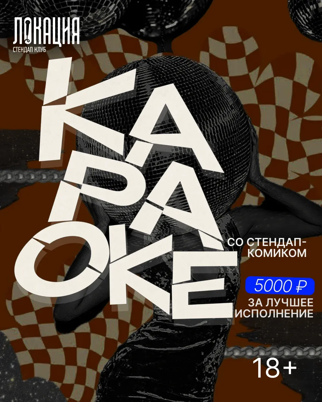 Караоке со стендап комиком