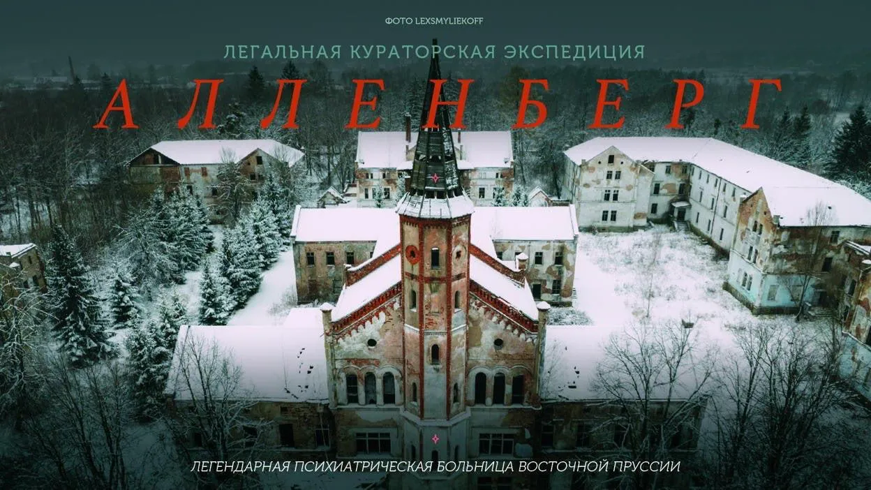 Экспедиция в Алленберг