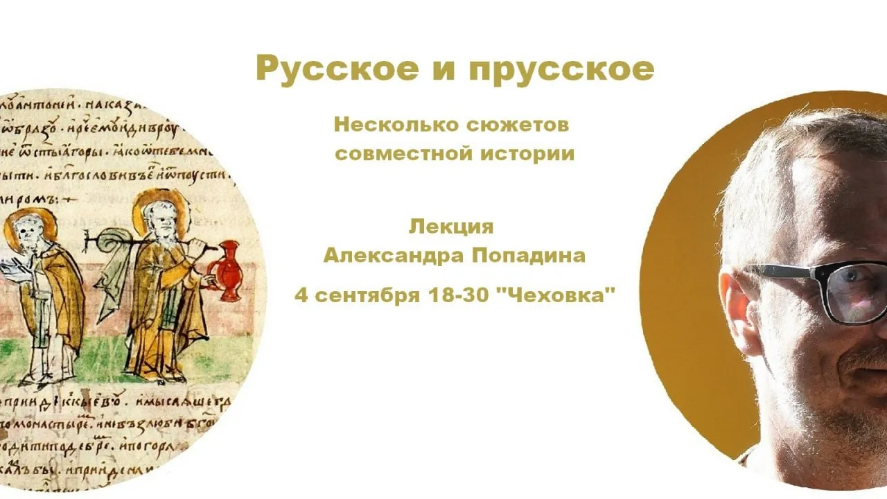 Лекция Александра Попадина "Русское и прусское. Несколько сюжетов совместной истории" / 12+