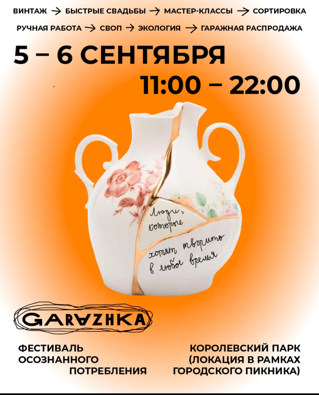 Garazhka в Королевском Парке 5/6 сентября 🔥